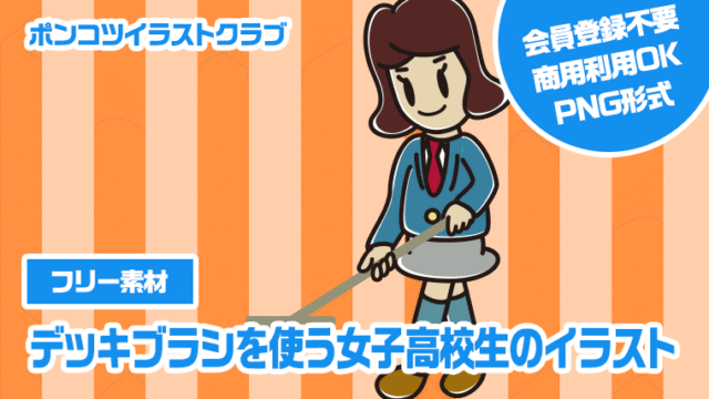 【フリー素材】デッキブラシを使う女子高校生のイラスト
