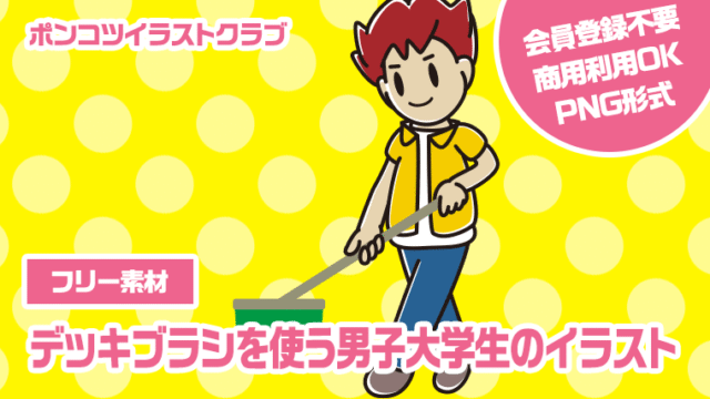 【フリー素材】デッキブラシを使う男子大学生のイラスト