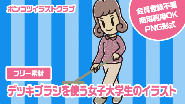 【フリー素材】デッキブラシを使う女子大学生のイラスト