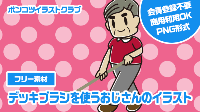 【フリー素材】デッキブラシを使うおじさんのイラスト