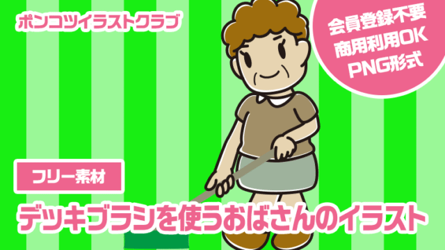 【フリー素材】デッキブラシを使うおばさんのイラスト