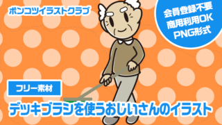 【フリー素材】デッキブラシを使うおじいさんのイラスト