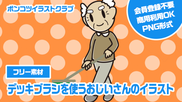 【フリー素材】デッキブラシを使うおじいさんのイラスト