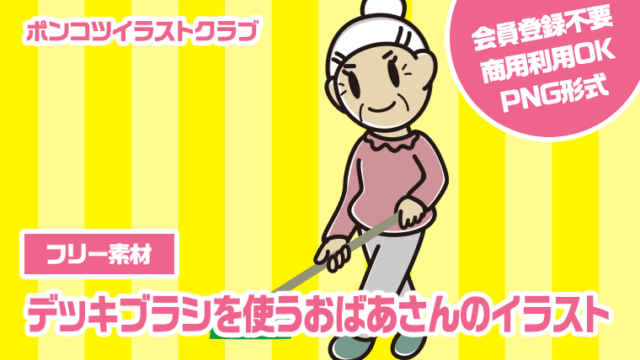 【フリー素材】デッキブラシを使うおばあさんのイラスト