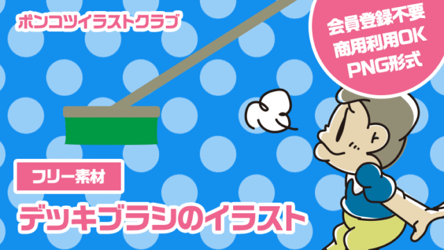 【フリー素材】デッキブラシのイラスト