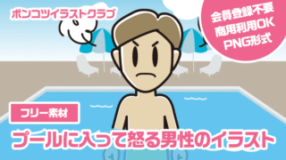 【フリー素材】プールに入って怒る男性のイラスト