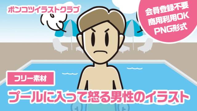 【フリー素材】プールに入って怒る男性のイラスト