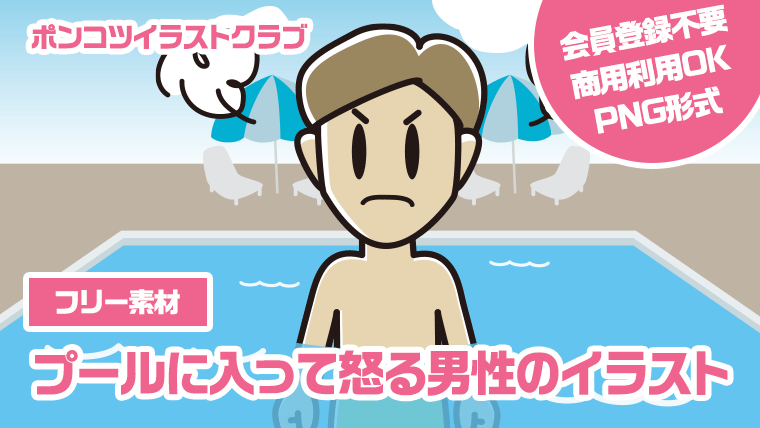 【フリー素材】プールに入って怒る男性のイラスト
