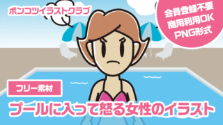 【フリー素材】プールに入って怒る女性のイラスト