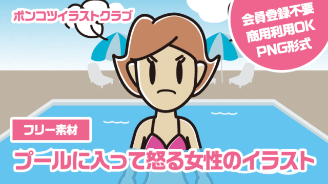 【フリー素材】プールに入って怒る女性のイラスト