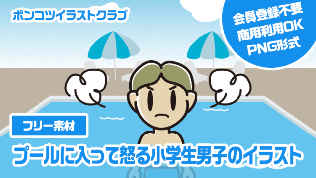 【フリー素材】プールに入って怒る小学生男子のイラスト