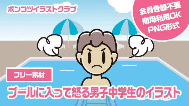 【フリー素材】プールに入って怒る男子中学生のイラスト