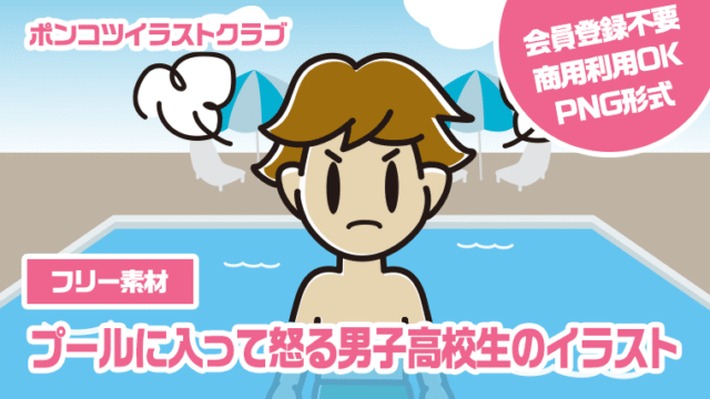 【フリー素材】プールに入って怒る男子高校生のイラスト