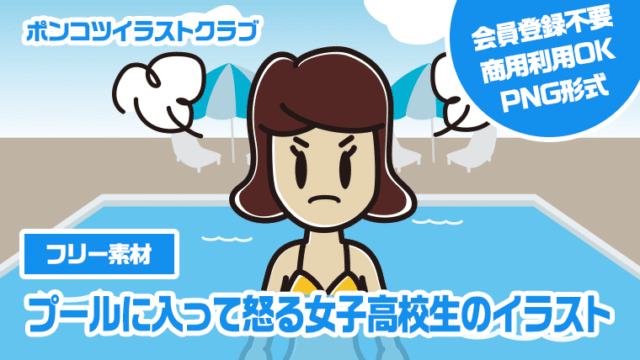 【フリー素材】プールに入って怒る女子高校生のイラスト