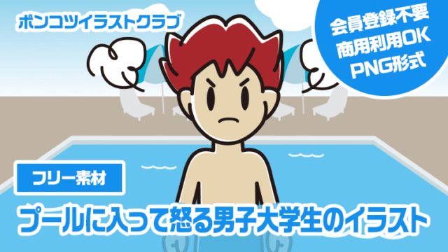 【フリー素材】プールに入って怒る男子大学生のイラスト