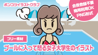 【フリー素材】プールに入って怒る女子大学生のイラスト