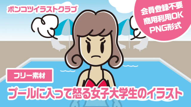 【フリー素材】プールに入って怒る女子大学生のイラスト