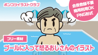 【フリー素材】プールに入って怒るおじさんのイラスト