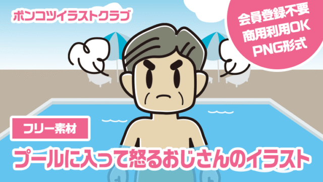 【フリー素材】プールに入って怒るおじさんのイラスト
