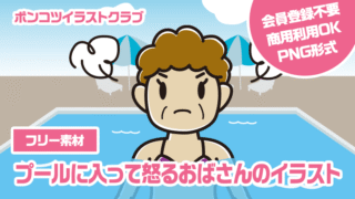 【フリー素材】プールに入って怒るおばさんのイラスト