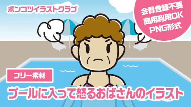 【フリー素材】プールに入って怒るおばさんのイラスト