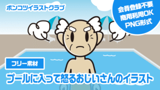 【フリー素材】プールに入って怒るおじいさんのイラスト