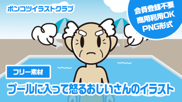 【フリー素材】プールに入って怒るおじいさんのイラスト