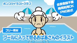 【フリー素材】プールに入って怒るおばあさんのイラスト