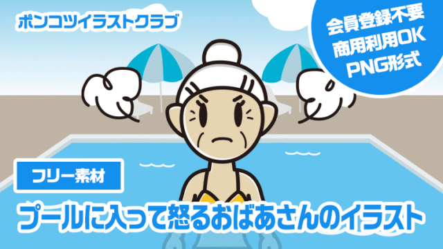 【フリー素材】プールに入って怒るおばあさんのイラスト