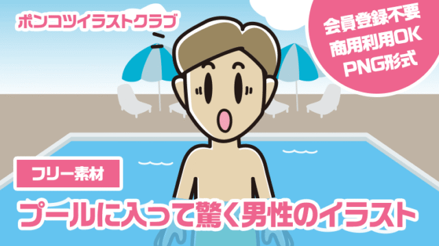 【フリー素材】プールに入って驚く男性のイラスト
