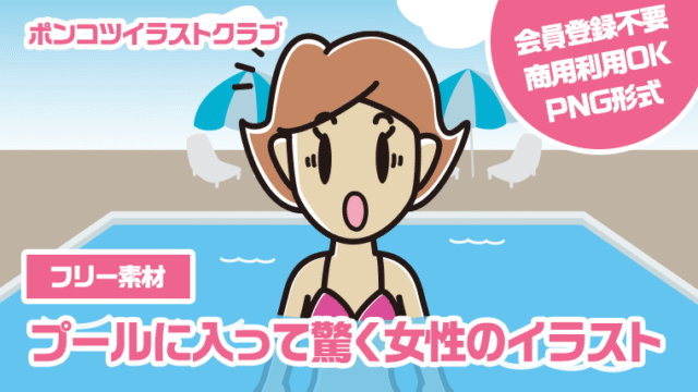 【フリー素材】プールに入って驚く女性のイラスト