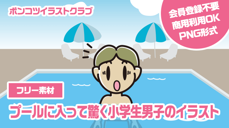 【フリー素材】プールに入って驚く小学生男子のイラスト