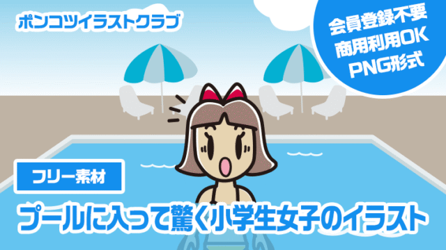 【フリー素材】プールに入って驚く小学生女子のイラスト