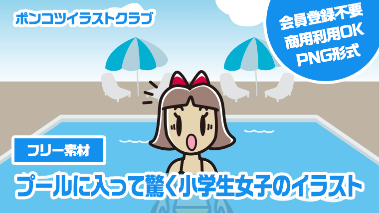 【フリー素材】プールに入って驚く小学生女子のイラスト