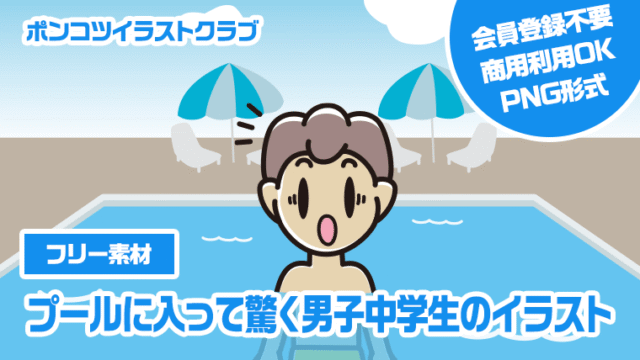 【フリー素材】プールに入って驚く男子中学生のイラスト
