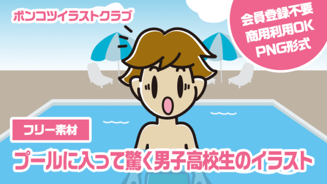 【フリー素材】プールに入って驚く男子高校生のイラスト
