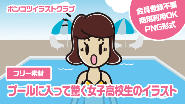 【フリー素材】プールに入って驚く女子高校生のイラスト