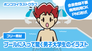 【フリー素材】プールに入って驚く男子大学生のイラスト