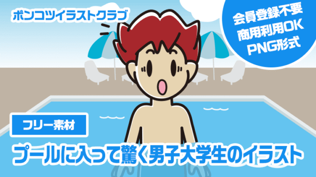 【フリー素材】プールに入って驚く男子大学生のイラスト