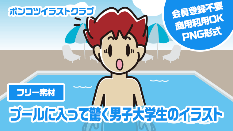【フリー素材】プールに入って驚く男子大学生のイラスト