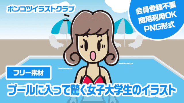 【フリー素材】プールに入って驚く女子大学生のイラスト