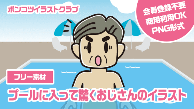 【フリー素材】プールに入って驚くおじさんのイラスト