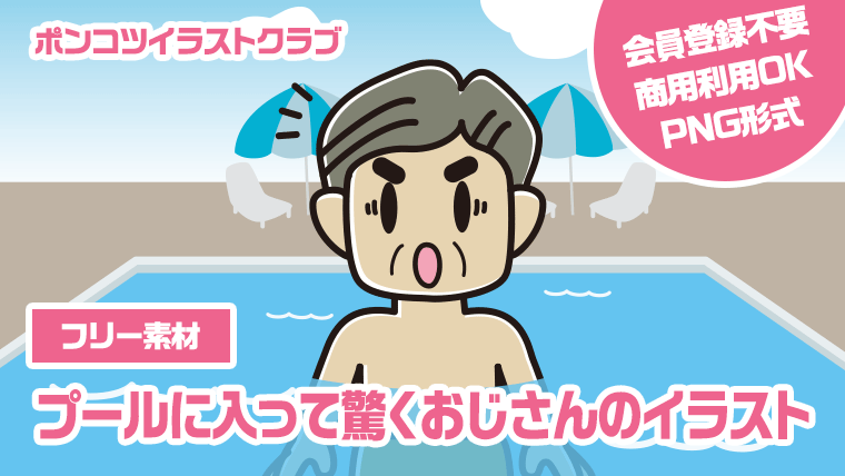 【フリー素材】プールに入って驚くおじさんのイラスト