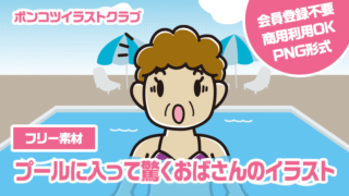 【フリー素材】プールに入って驚くおばさんのイラスト