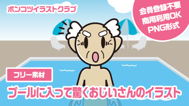 【フリー素材】プールに入って驚くおじいさんのイラスト