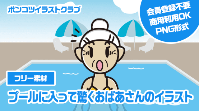 【フリー素材】プールに入って驚くおばあさんのイラスト