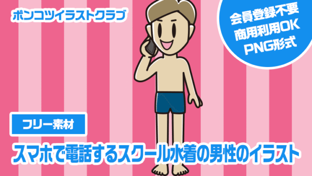 【フリー素材】スマホで電話するスクール水着の男性のイラスト