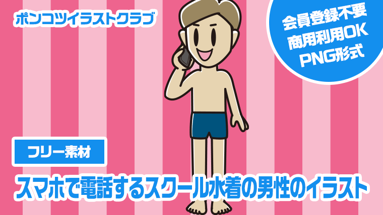 【フリー素材】スマホで電話するスクール水着の男性のイラスト