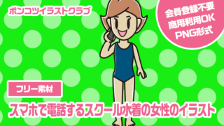 【フリー素材】スマホで電話するスクール水着の女性のイラスト