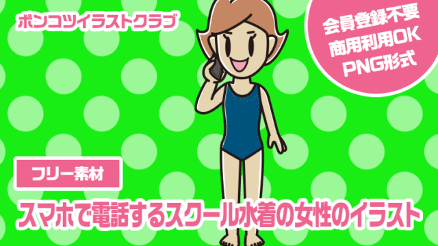 【フリー素材】スマホで電話するスクール水着の女性のイラスト